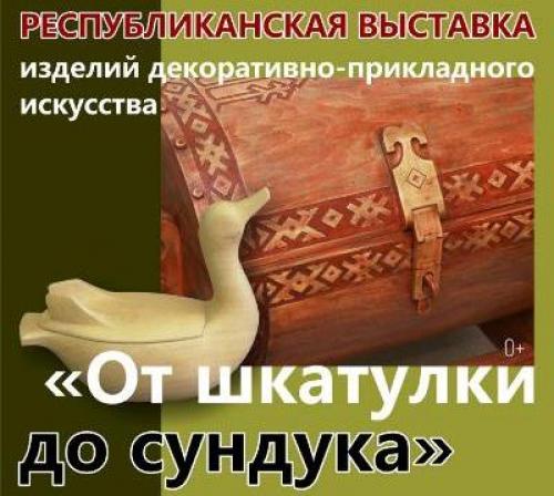 В Ижевске откроется выставка декоративно - прикладного искусства От Шкатулок до Сундуков.