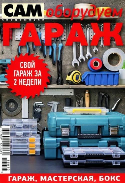 Гаражный ремонт спецвыпуск. Сделай сам журнал для парней. Журналы про DIY электронику. Журнал гараж от бати.