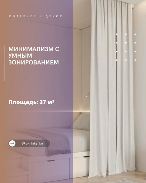 Минимализм с умным зонированием.

