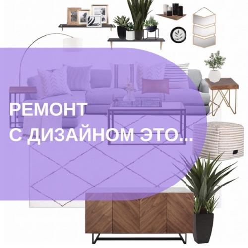 Ремонт с дизайн - проектом.