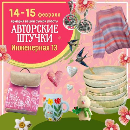 14 - 15 февраля на выставке - продаже Авторские Штучки в центре на инженерной 13 - дизайнер лена черных. 05
