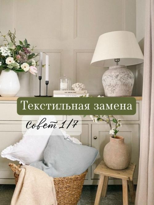 Почему весной нужно менять именно текстиль, а не краску стен.
