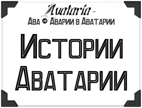 Вечер.  Все аватары заперлись в квартирах, мало кого можно было увидеть в тот холодный, морозный день.