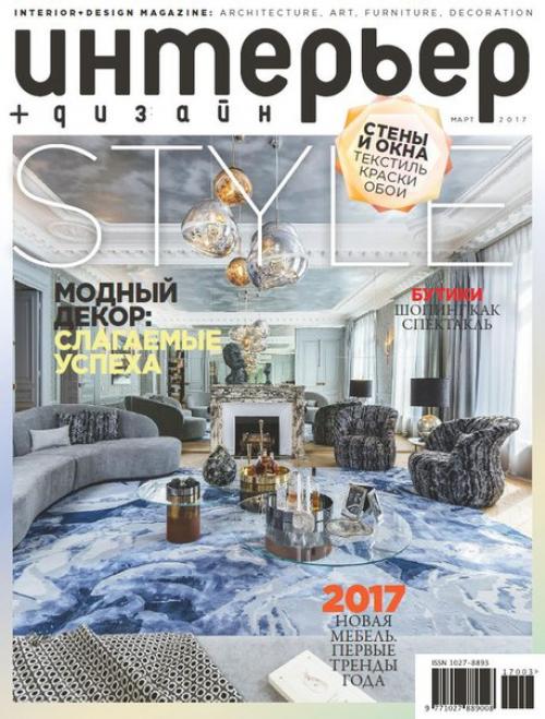 Журнал: интерьер дизайн номер 3 (март 2017).
