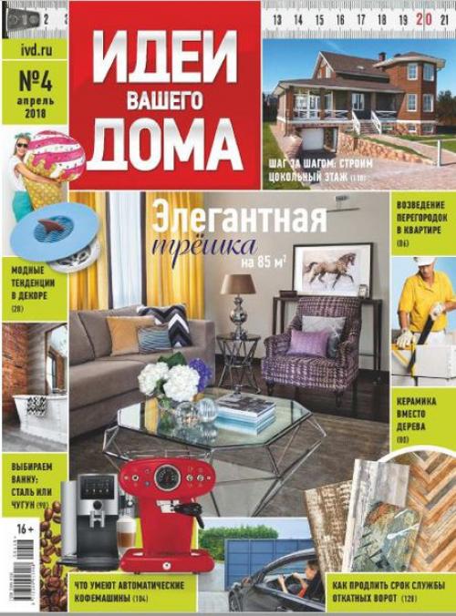 Журнал: идеи вашего дома номер 4 Россия (апрель 2018).