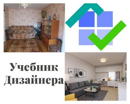 Учебникдизайнера@Remont_i_Dizajn.