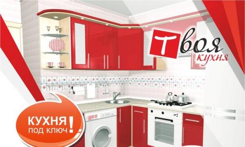 Твоя Кухня - это дизайн и продажа кухонных гарнитуров на заказ от души и для души! 04