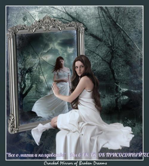 Магические свойства зеркал.