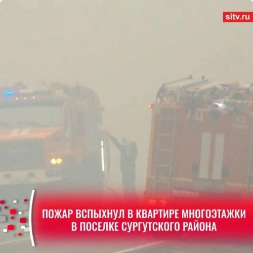 В поселке белый яр сургутского района накануне произошел пожар в девятиэтажном доме по улице Есенина.  