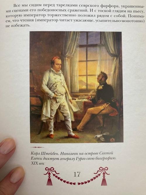 Читаю сейчас упоительную книгу о наполеоне (какое невероятно красивое издание с великолепными картинами. 01