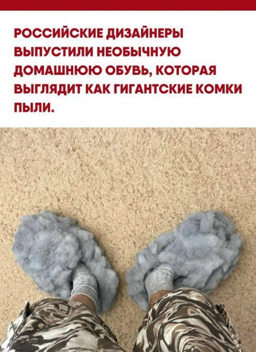 Внешний вид таких тапок полностью повторяет скопления грязи, которые обычно скапливаются в труднодоступных местах под мебелью.  