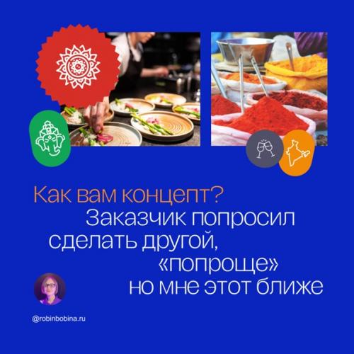 Кейс: концепт для европейско - индийского ресторана. 08