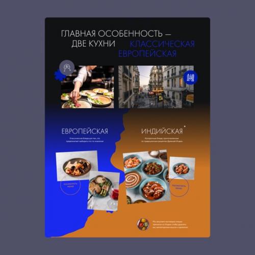 Кейс: концепт для европейско - индийского ресторана. 03