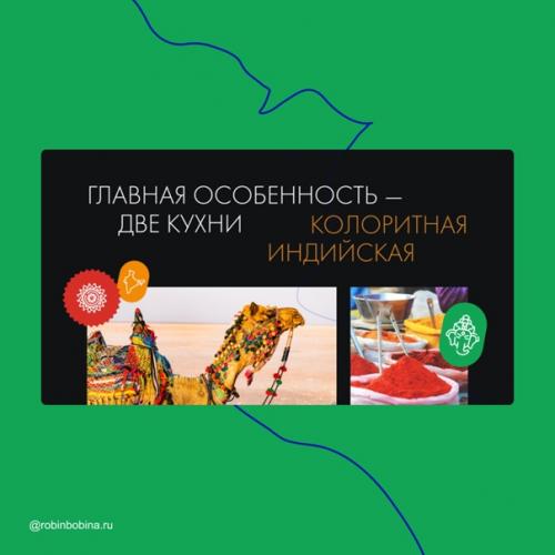 Кейс: концепт для европейско - индийского ресторана. 07