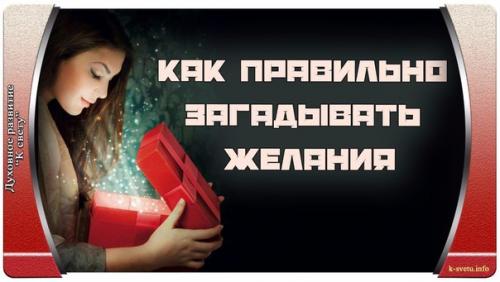 Как правильно загадывать желания.

