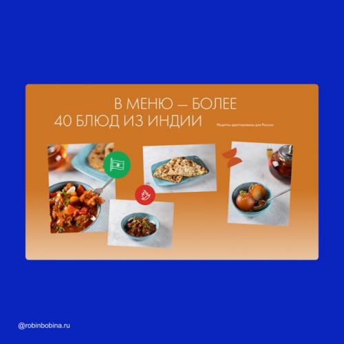 Кейс: концепт для европейско - индийского ресторана. 04