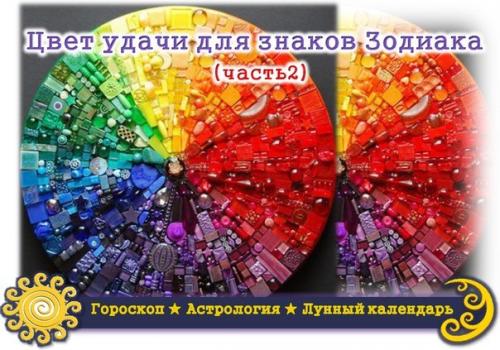 Цвета удачи по знакам зодиака.  