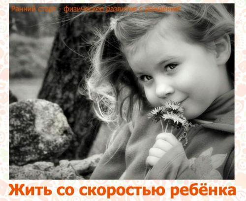 Со скоростью ребёнка жить.