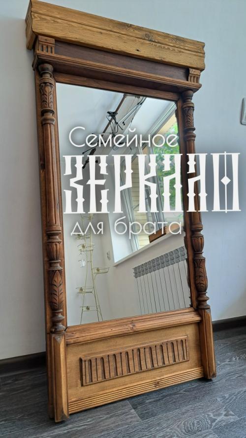 Семейное зеркало для брата. 
