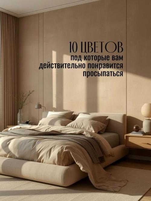 Какой цвет выбрать для спальни в 2026 году? 


