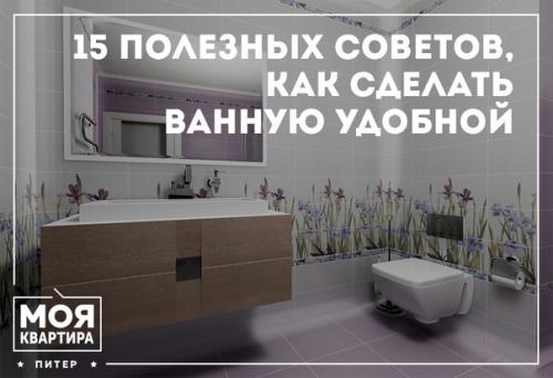 15 полезных советов, как сделать ванную удобной.

