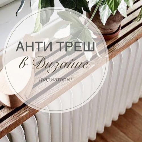 Обсудим антитреш в радиаторах? 04