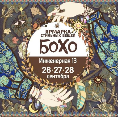 26-27-28 Сентября на инженерной, 13 состоится долгожданная ярмарка бохо - семейная мастерская Керми. 04