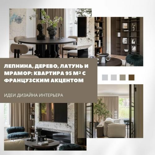 Лепнина, дерево, латунь и мрамор стали основой интерьера квартиры площадью 95 м, выполненной с утончённым французским акцентом.