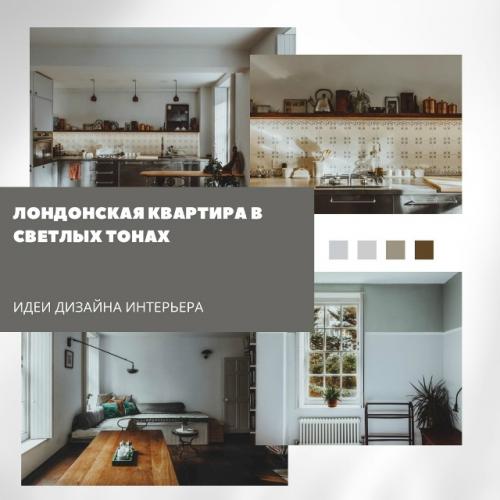 Лондонская квартира в светлых тонах стала отражением путешествий и воспоминаний хозяев.