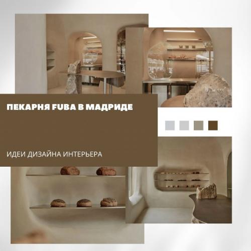 Небольшая пекарня в центре Мадрида удивляет интерьером, сочетающим природные мотивы и футуризм.