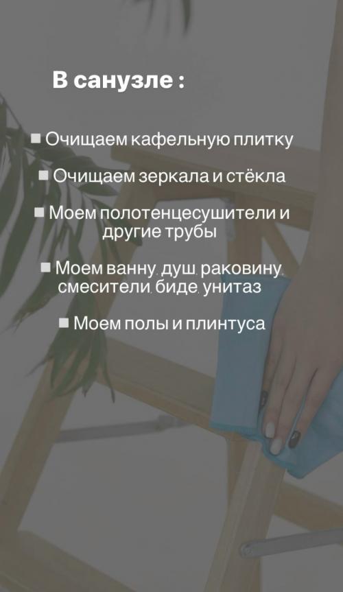 Что входит в генеральную уборку? 04