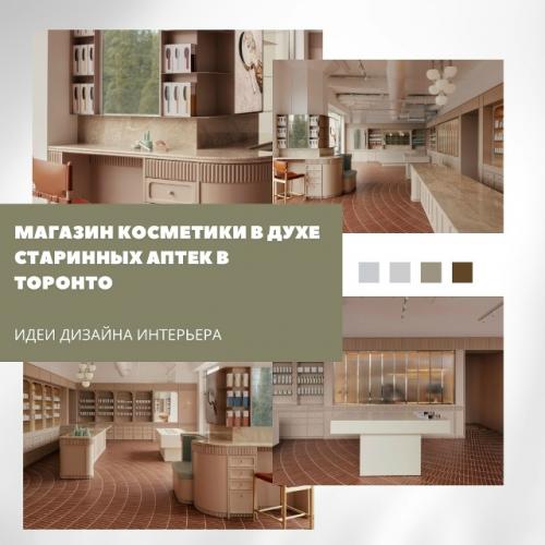 Магазин косметики в Торонто оформлен в духе старинных аптек, где когда-то продавали эликсиры красоты.
