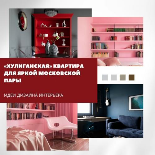 Квартира в Москве воплощением смелости и эксперимента стала.