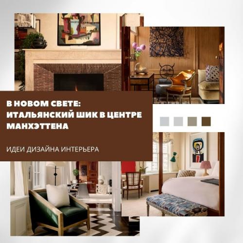 Квартира на пятой авеню итальянский шик и энергетику манхэттена объединила.