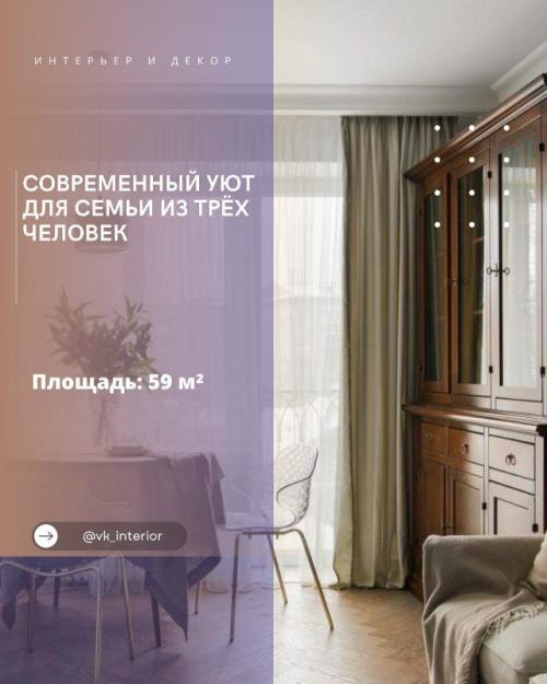Современный уют для семьи из трёх человек.