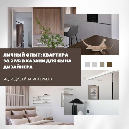 Эту квартиру на набережной Казанки дизайнер Тамара Стругова оформила для своего сына.