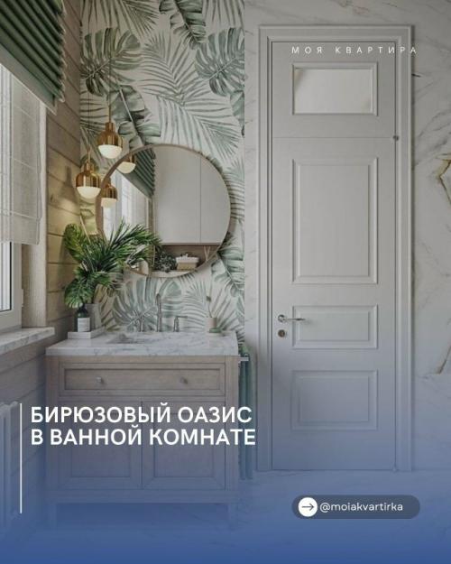 Бирюзовый оазис в ванной комнате.

