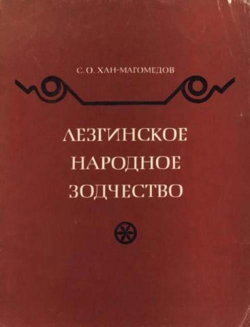 Лезгинское Народное Зодчество - хан - Магомедов.