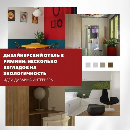 В Римини появился необычный дизайнерский отель Mode, открытый на месте старого здания Arlesiana.