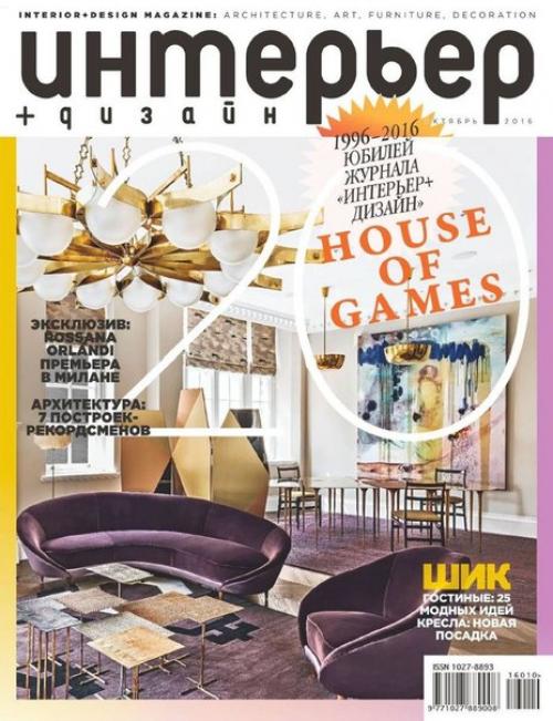Журнал: интерьер дизайн номер 10 (октябрь 2016).