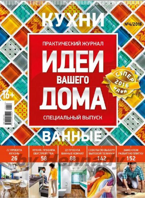 Журнал: идеи вашего дома спецвыпуск номер 4(2016.