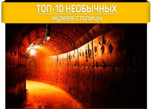 Топ - 10 самых необычных музеев Москвы.