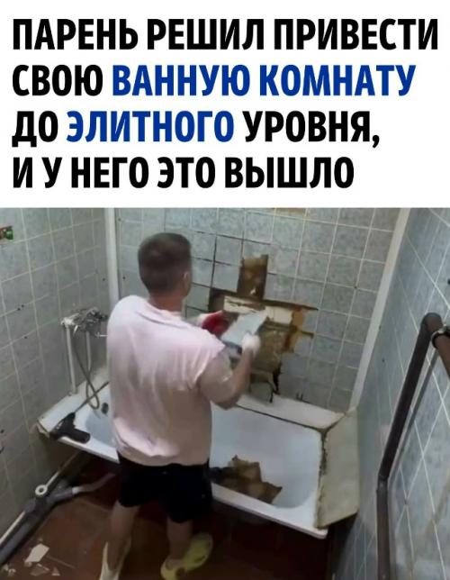 Парень решил превратить свою ванную в настоящую элитную зону. 

