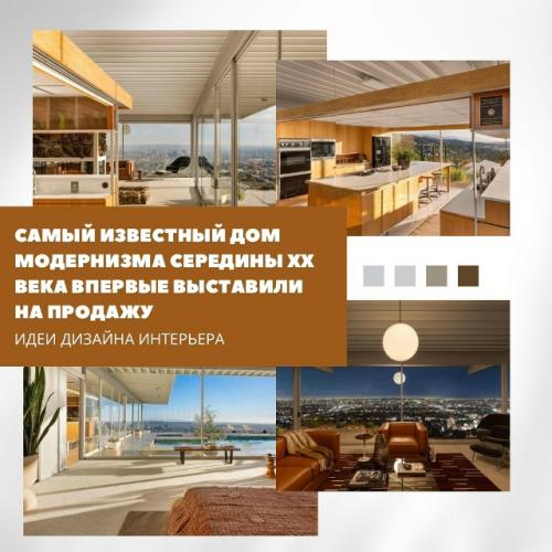 Легендарный дом шталя, созданный Пьером Кенигом в 1960 году, был частью программы Case Study Houses.  