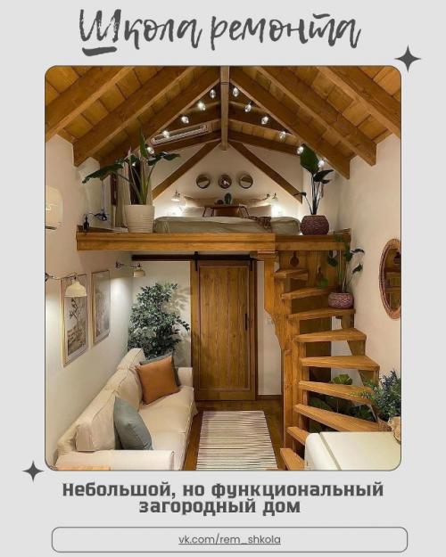 Этот дом - наглядный пример того, что уют и комфорт вовсе не зависят от площади.  