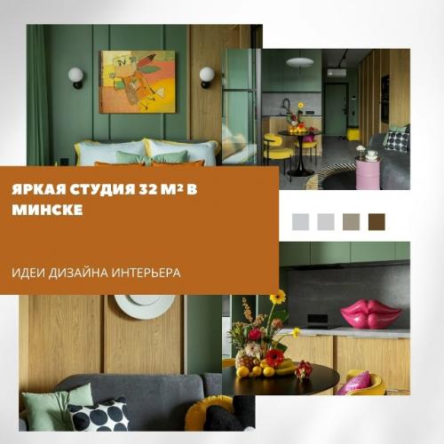 Заказчица обратилась к дизайнеру Юлии поздняк с задачей оформить студию всего 32 м, не жертвуя характером и индивидуальностью.  