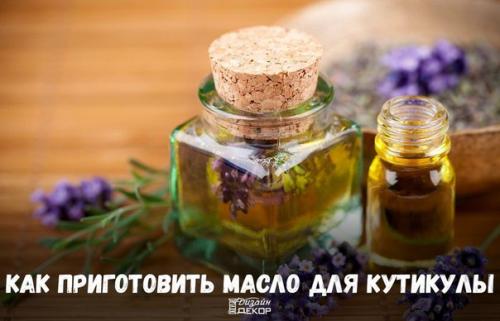 Как приготовить масло для кутикулы? 

