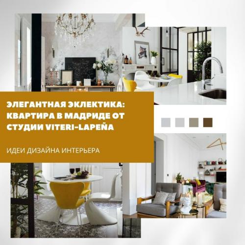 Квартира в центре Мадрида сохранила историческую архитектуру - лепнину, высокие потолки и балконы - но получила современное наполнение.  