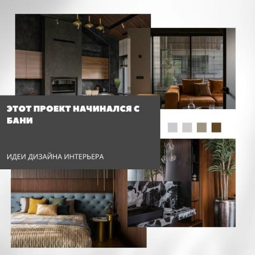 Уют, баланс и внимание к деталям - так можно описать этот проект, который начался с небольшой бани и со временем вырос в полноценный семейный дом. 

