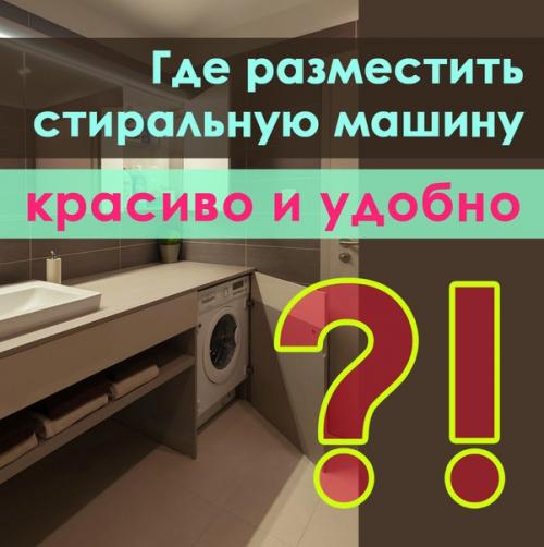 Где разместить стиральную машину, чтобы она не портила интерьер и была максимально удобна?